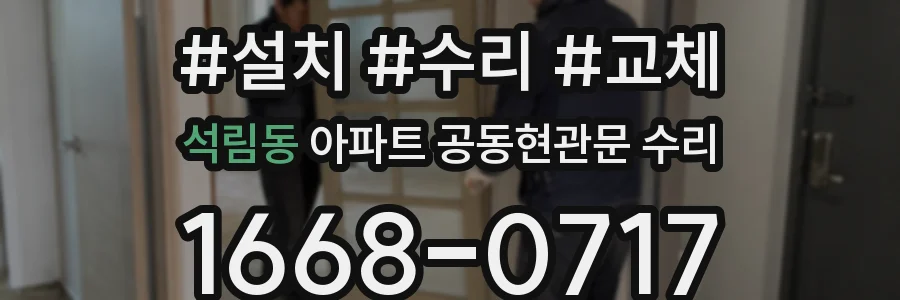 석림동 아파트 공동현관문 수리