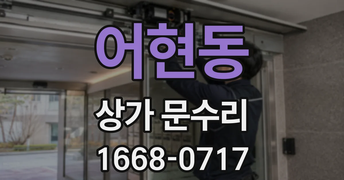 어현동 상가 문수리