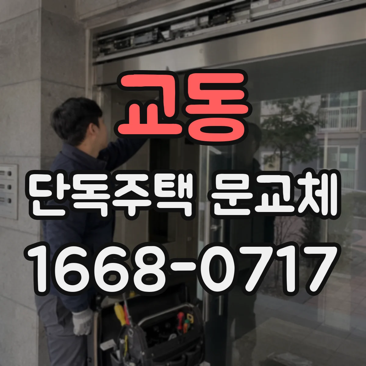 교동 단독주택 문교체