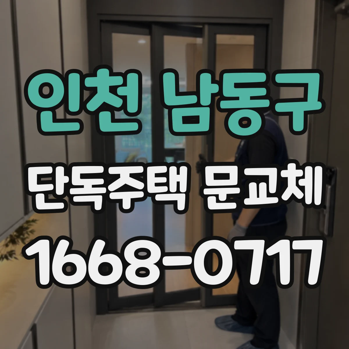 인천 남동구 단독주택 문교체