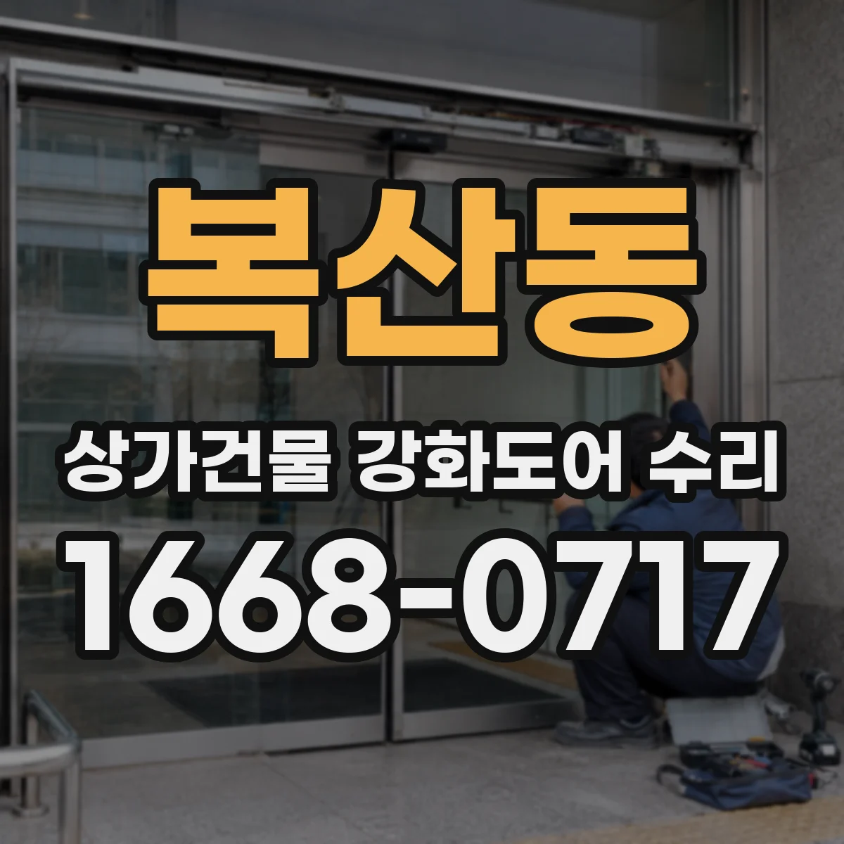 복산동 상가건물 강화도어 수리