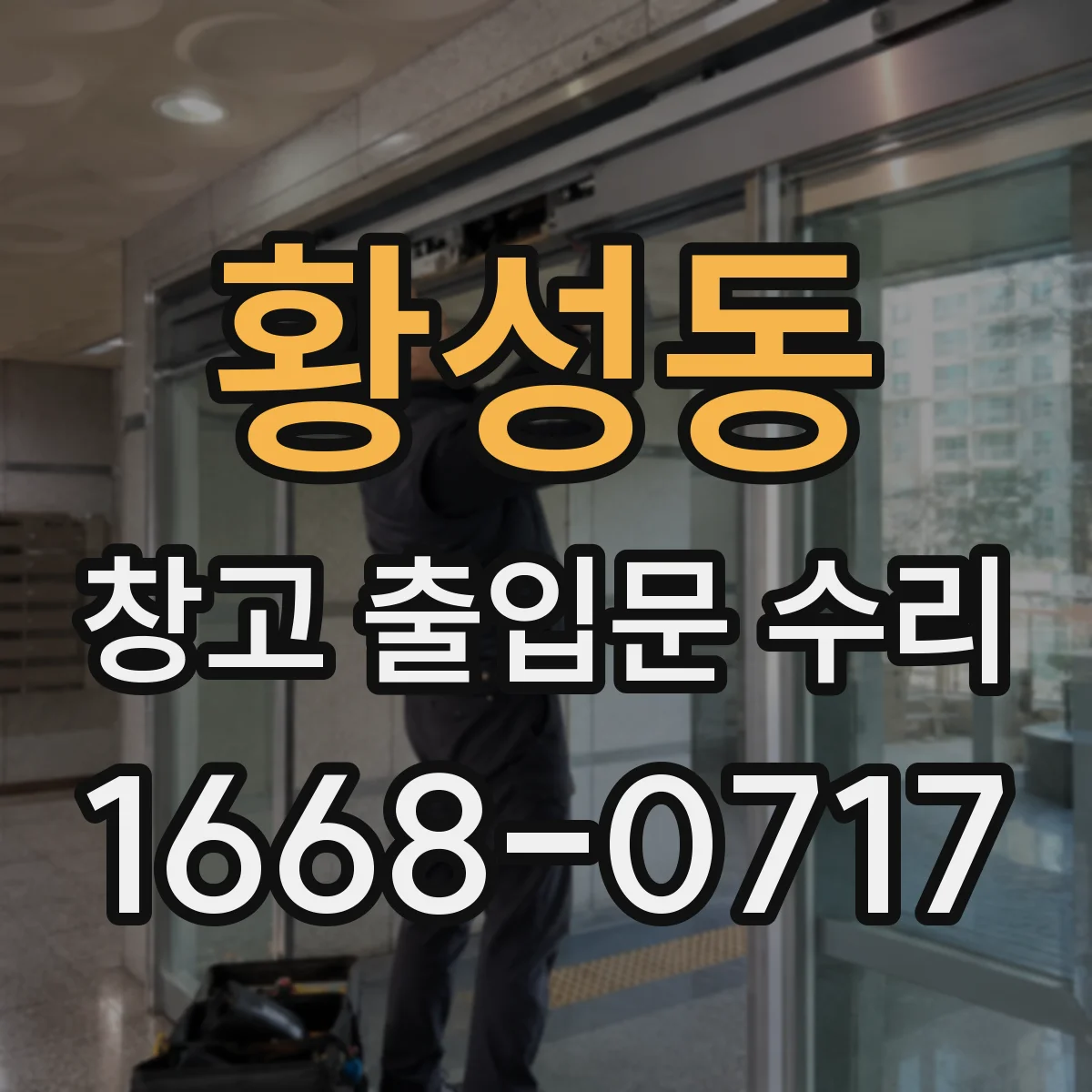황성동 창고 출입문 수리