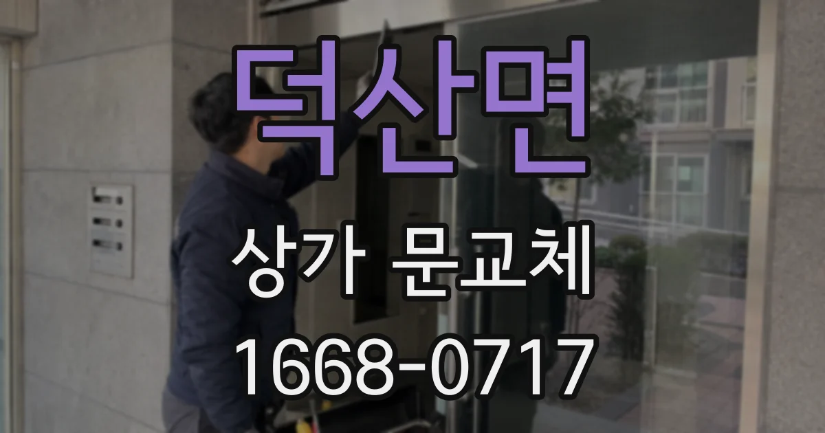 덕산면 상가 문교체