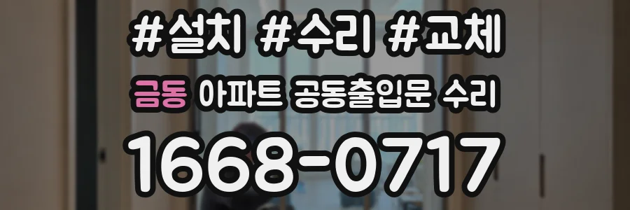 금동 아파트 공동출입문 수리