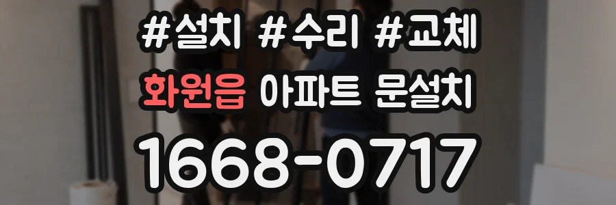 화원읍 아파트 문설치