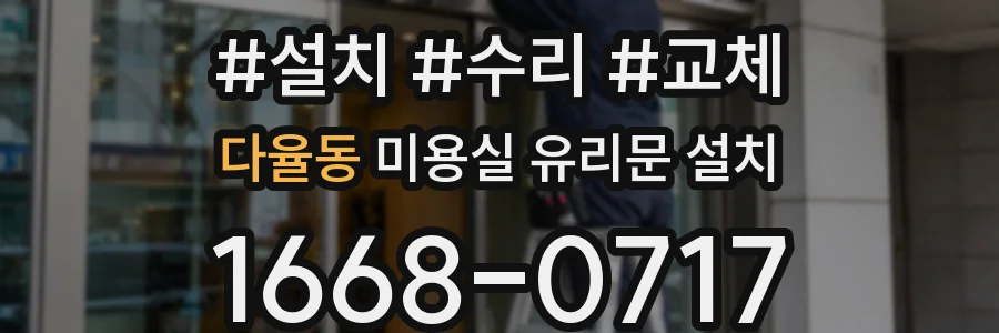다율동 미용실 유리문 설치