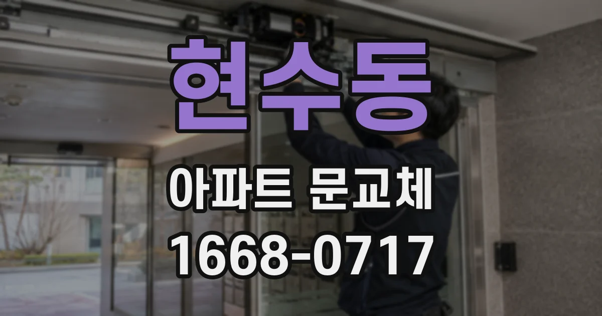 현수동 아파트 문교체