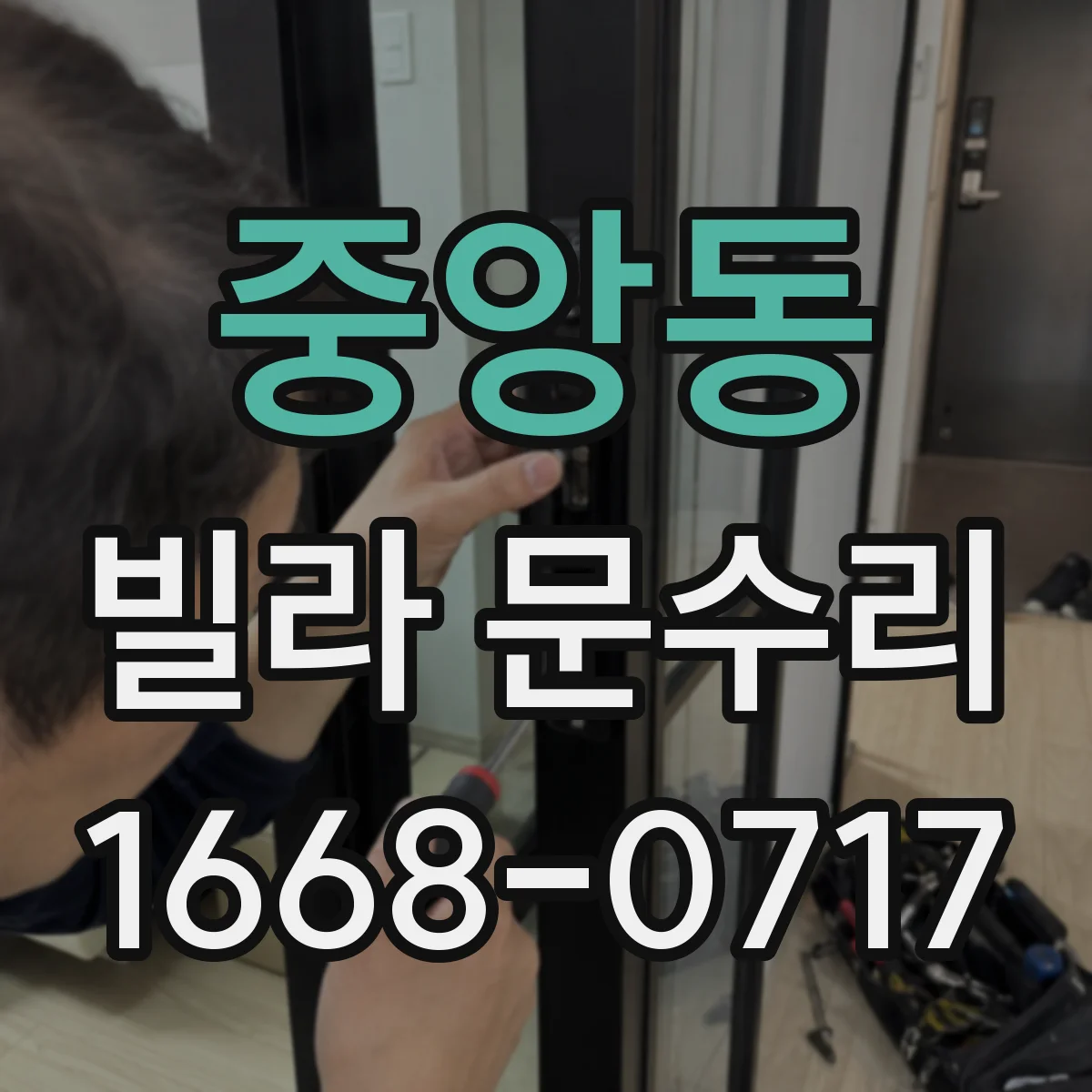 중앙동 빌라 문수리