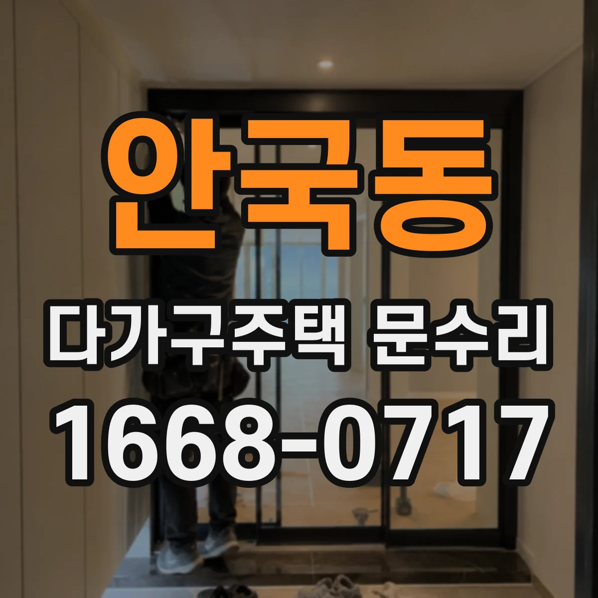 안국동 다가구주택 문수리