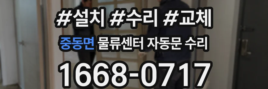 중동면 물류센터 자동문 수리