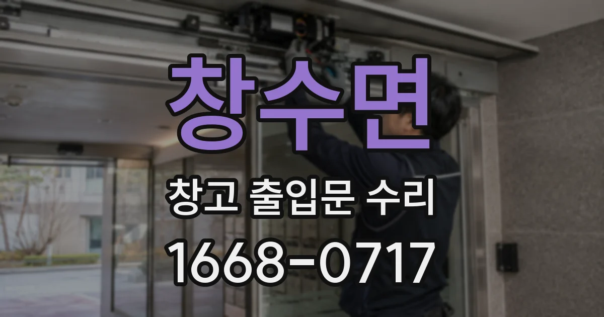 창수면 창고 출입문 수리
