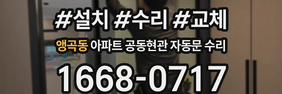 앵곡동 아파트 공동현관 자동문 수리