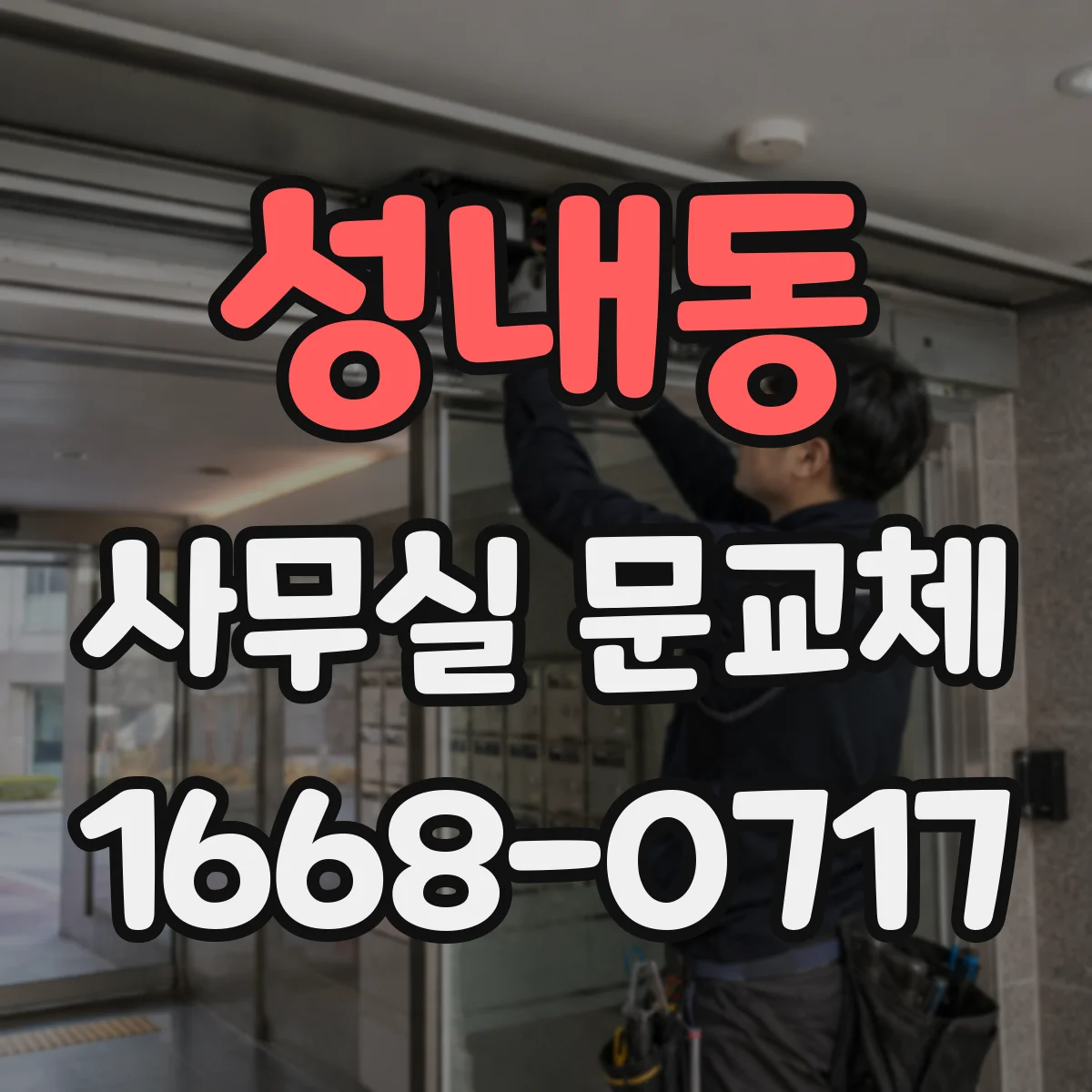 성내동 사무실 문교체