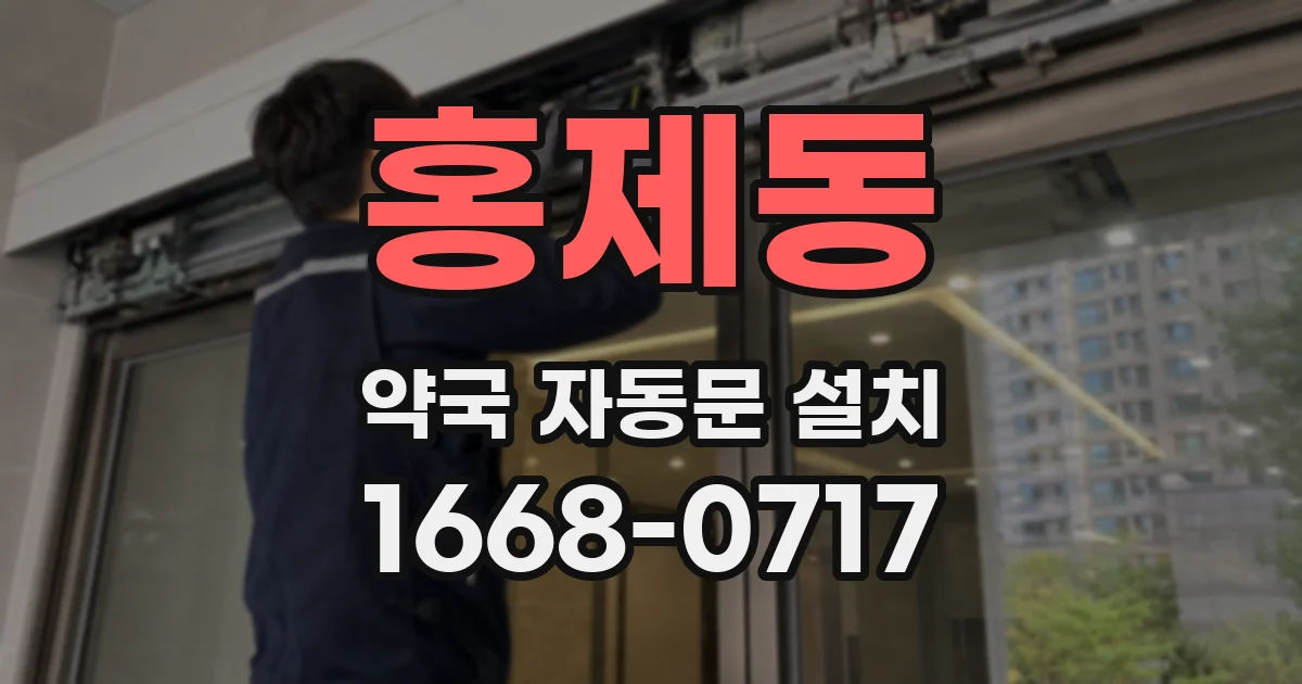 홍제동 약국 자동문 설치