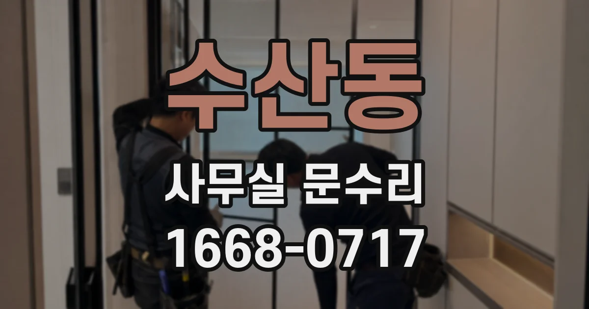 수산동 사무실 문수리
