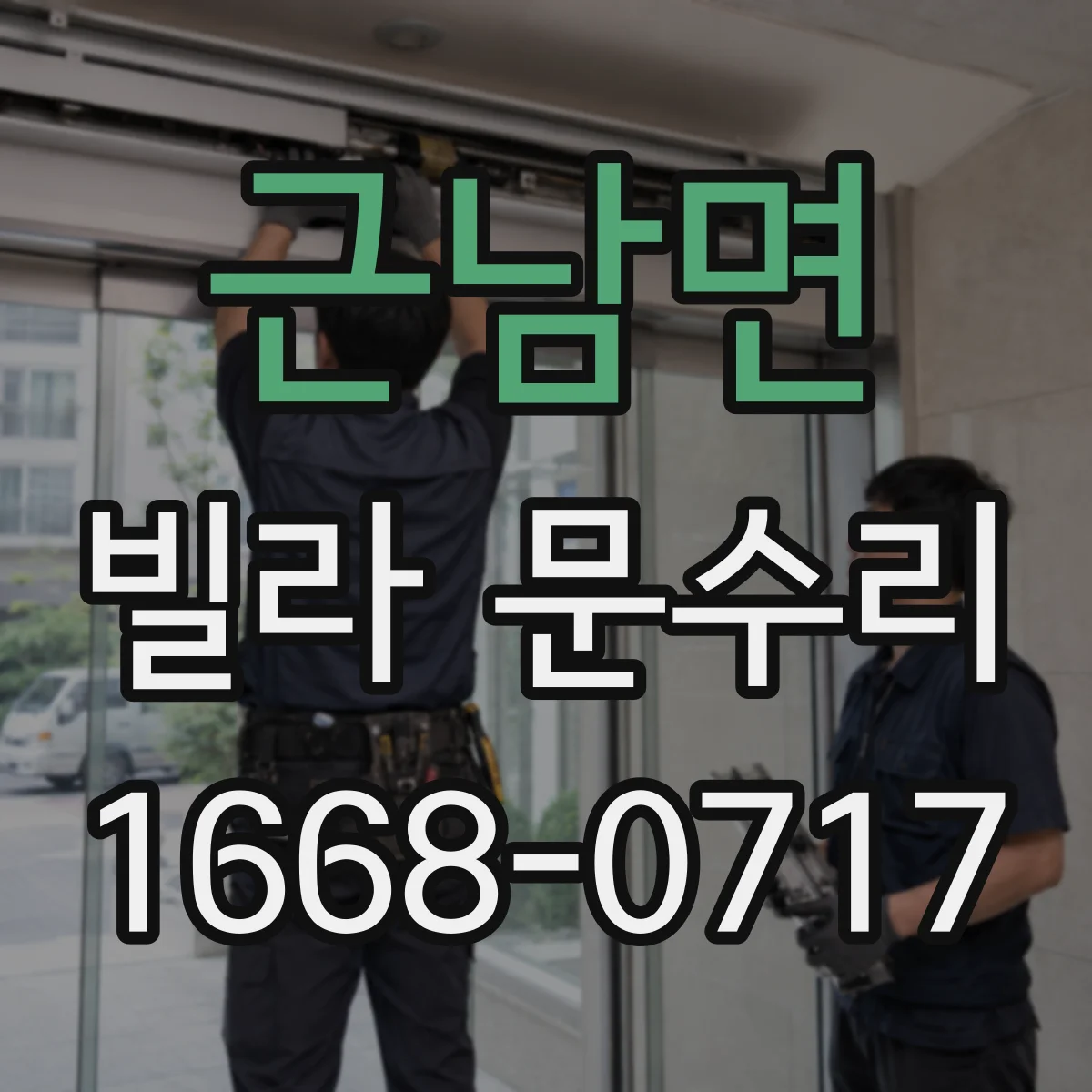근남면 빌라 문수리