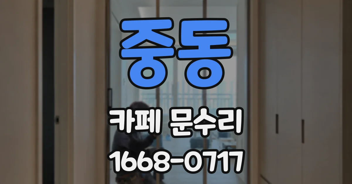 중동 카페 문수리