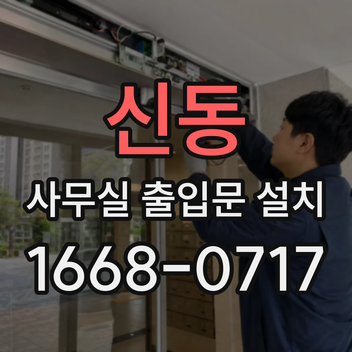 신동 사무실 출입문 설치