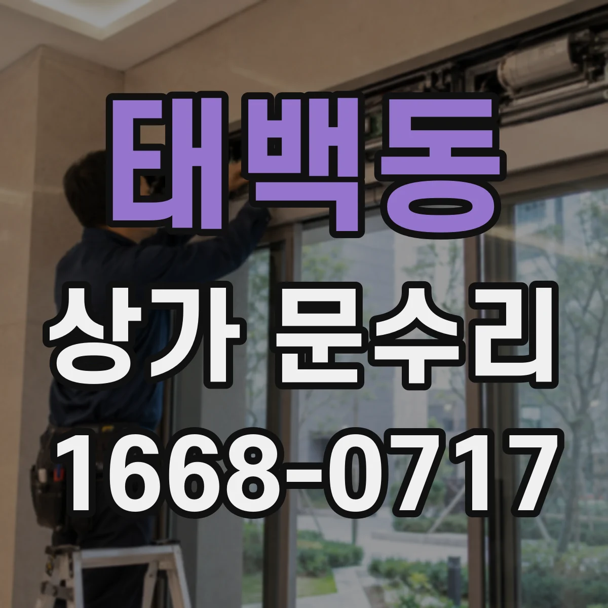태백동 상가 문수리
