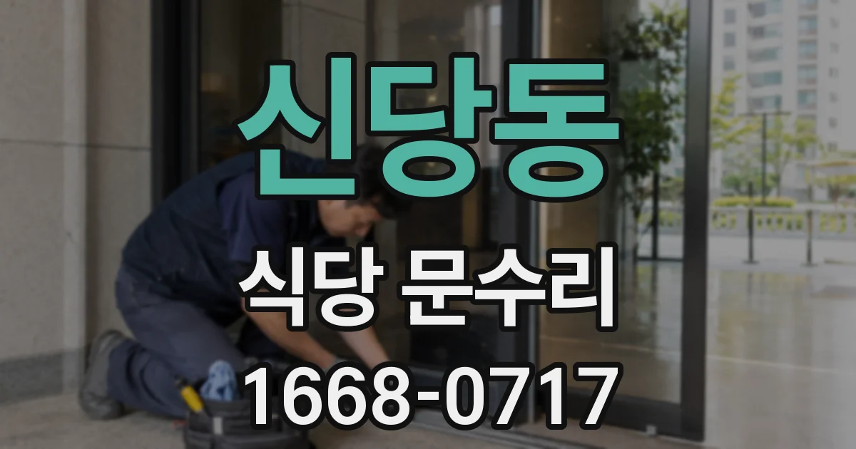 신당동 식당 문수리