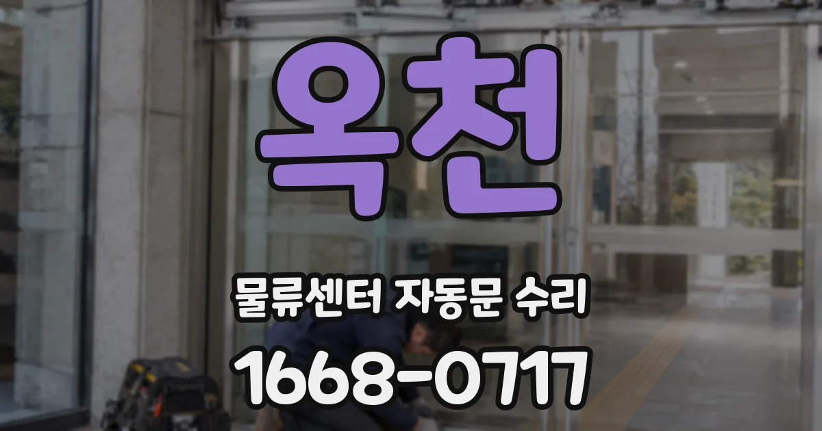 옥천 물류센터 자동문 수리