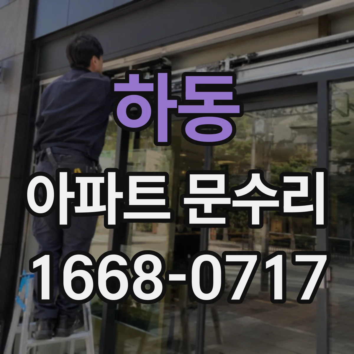 하동 아파트 문수리