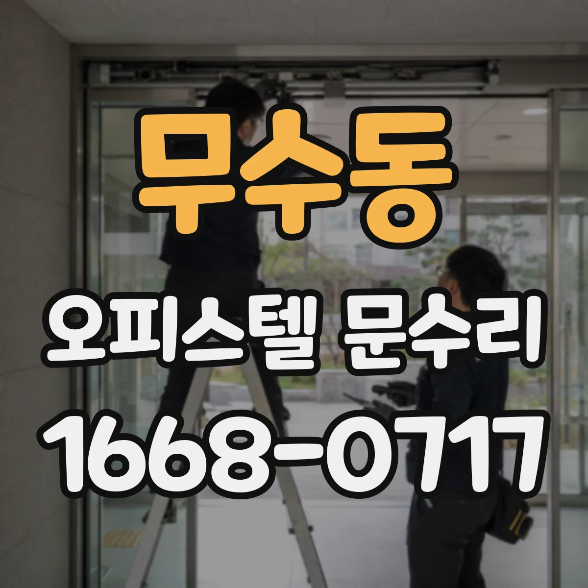 무수동 오피스텔 문수리