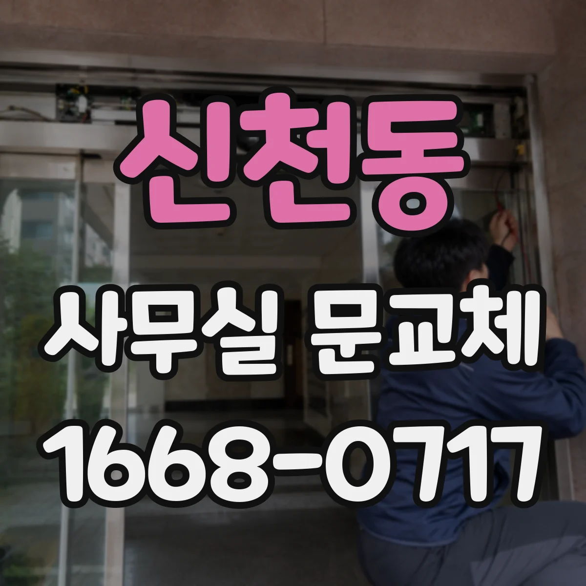신천동 사무실 문교체
