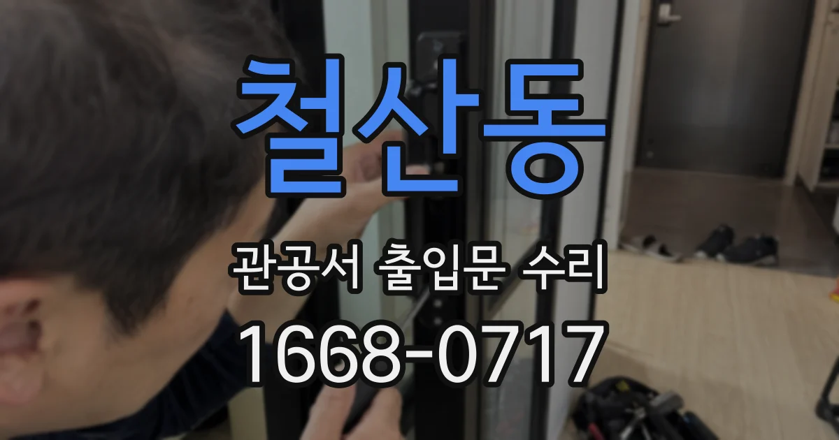 철산동 관공서 출입문 수리