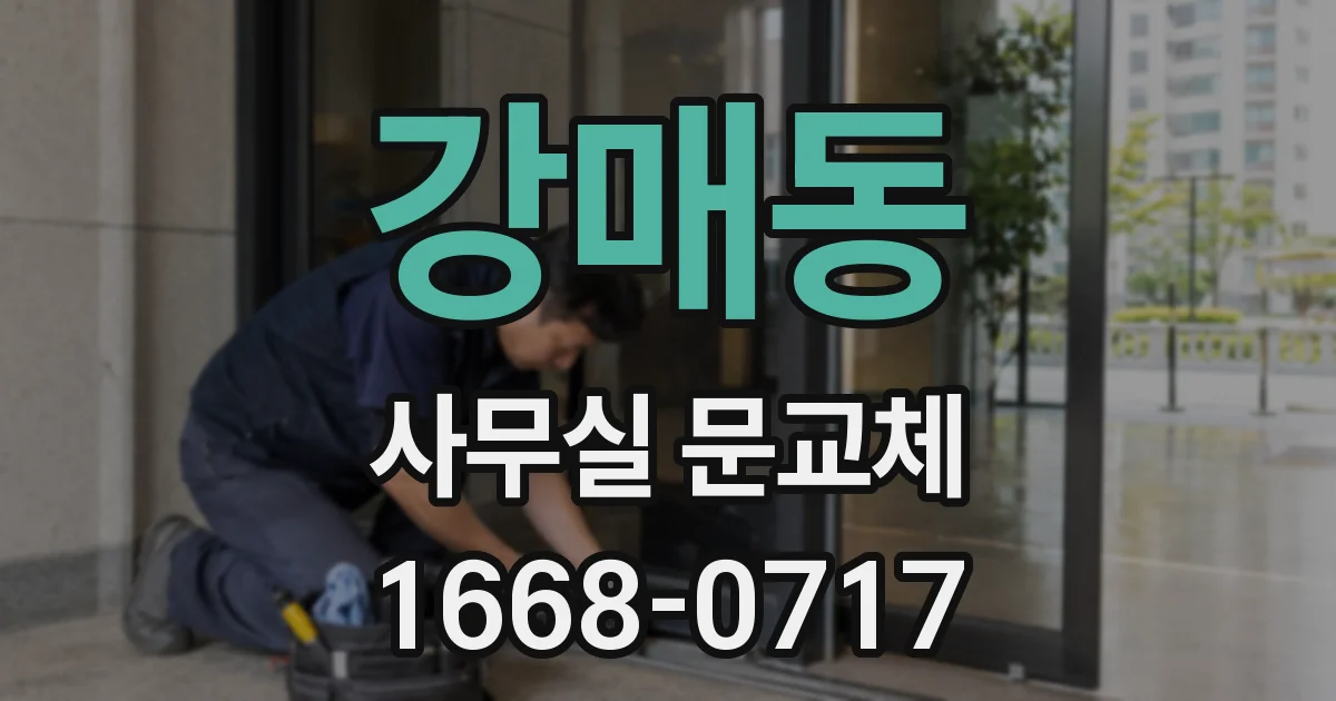 강매동 사무실 문교체