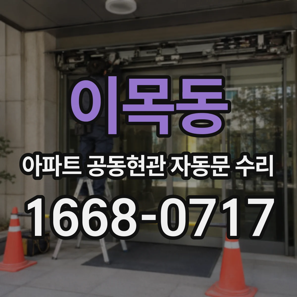 이목동 아파트 공동현관 자동문 수리
