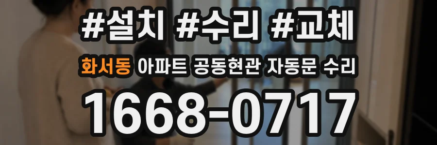 화서동 아파트 공동현관 자동문 수리