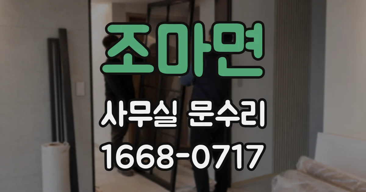 조마면 사무실 문수리