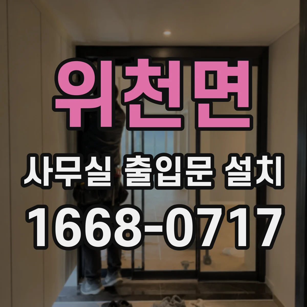 위천면 사무실 출입문 설치