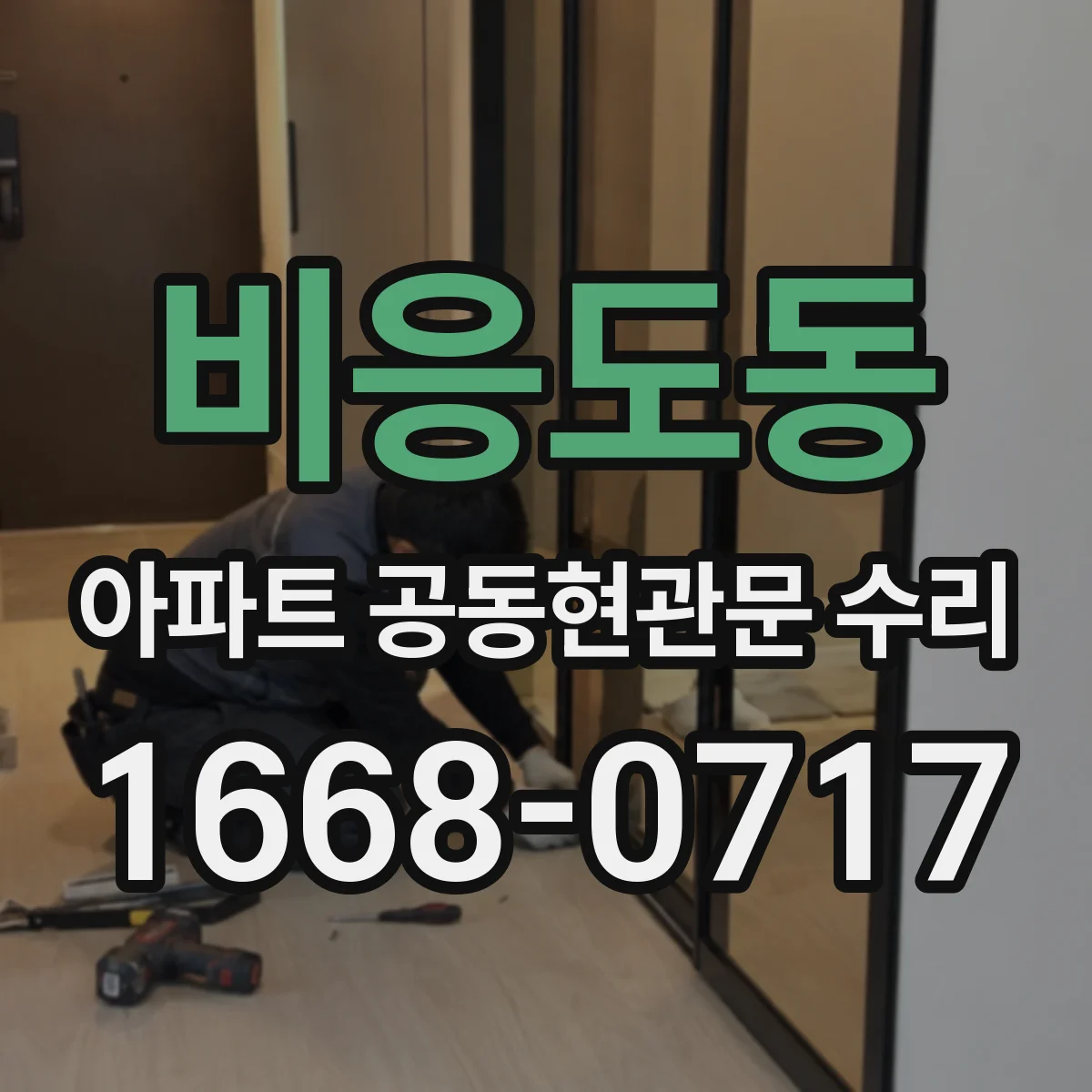 비응도동 아파트 공동현관문 수리