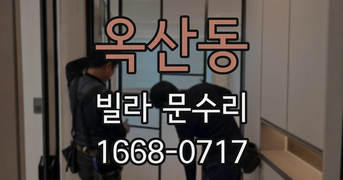 옥산동 빌라 문수리