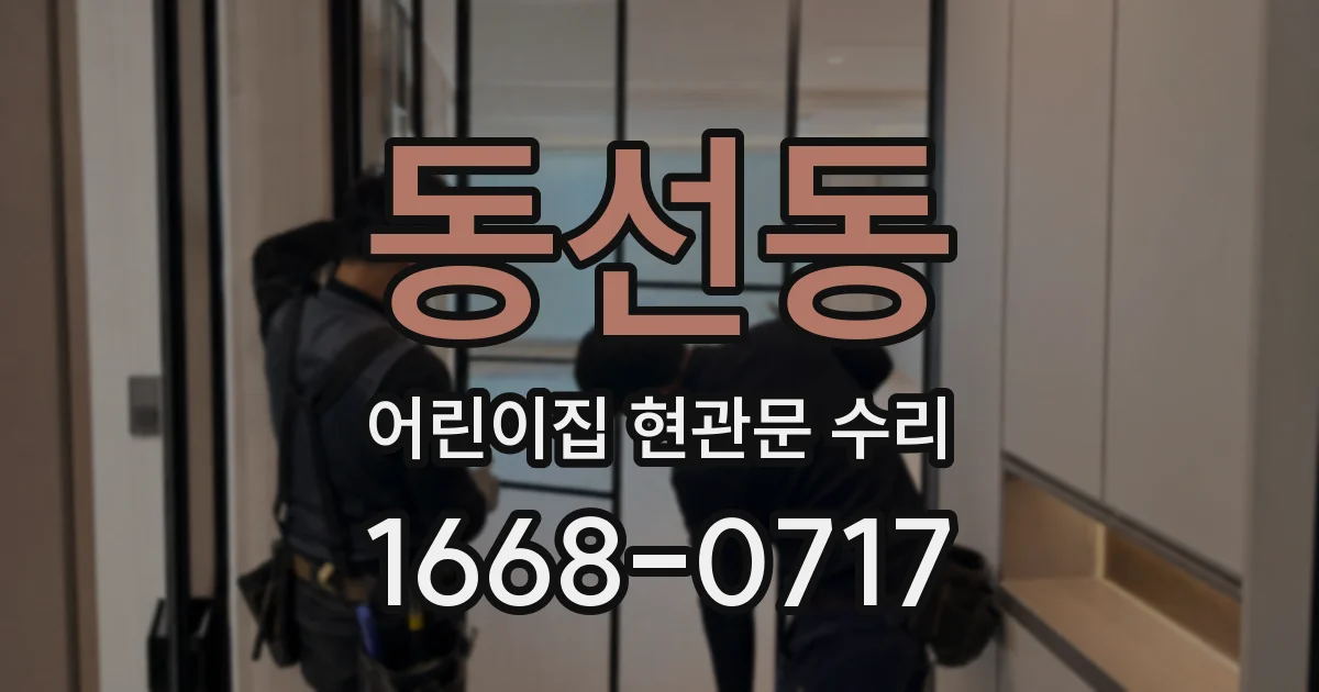 동선동 어린이집 현관문 수리