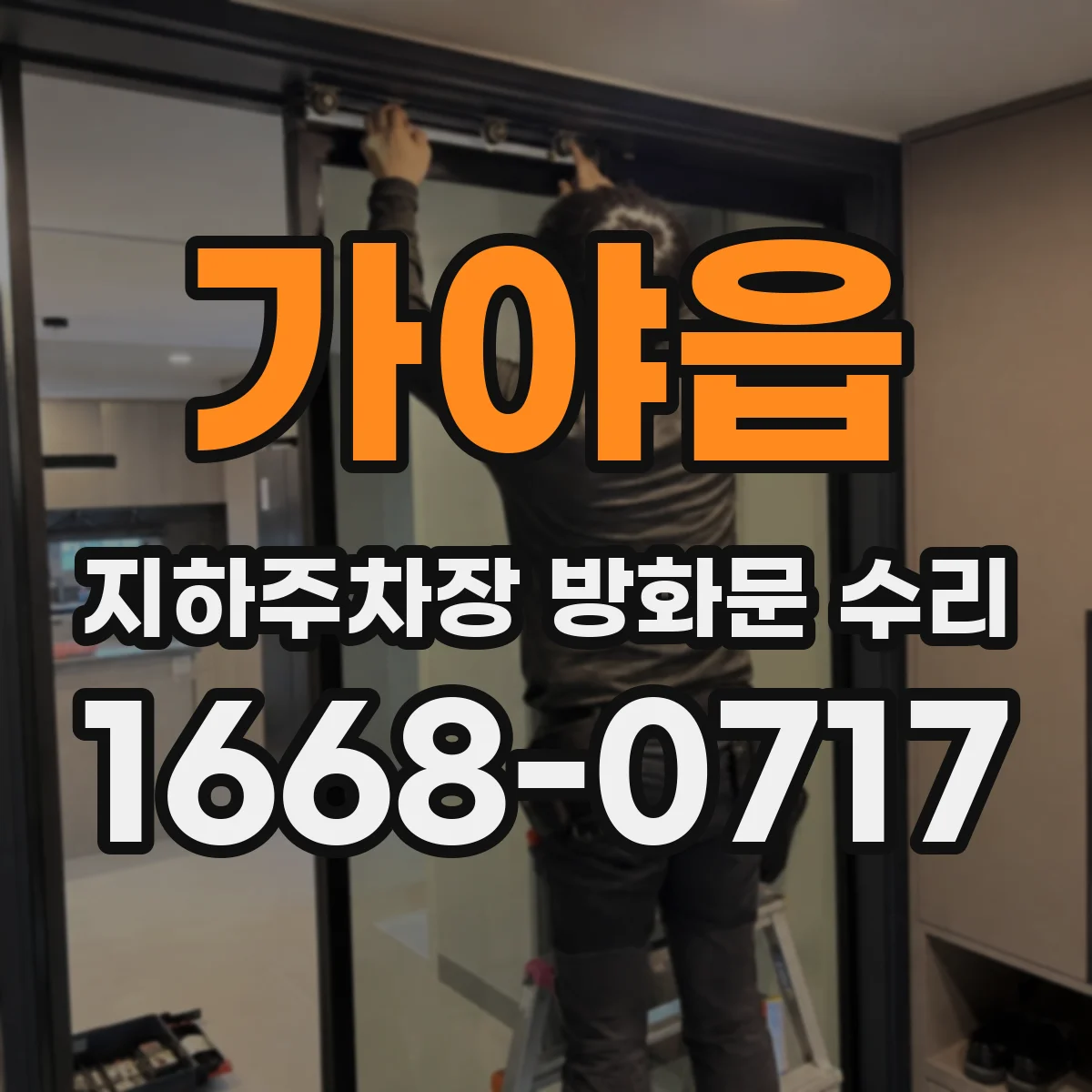 가야읍 지하주차장 방화문 수리