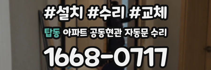탑동 아파트 공동현관 자동문 수리