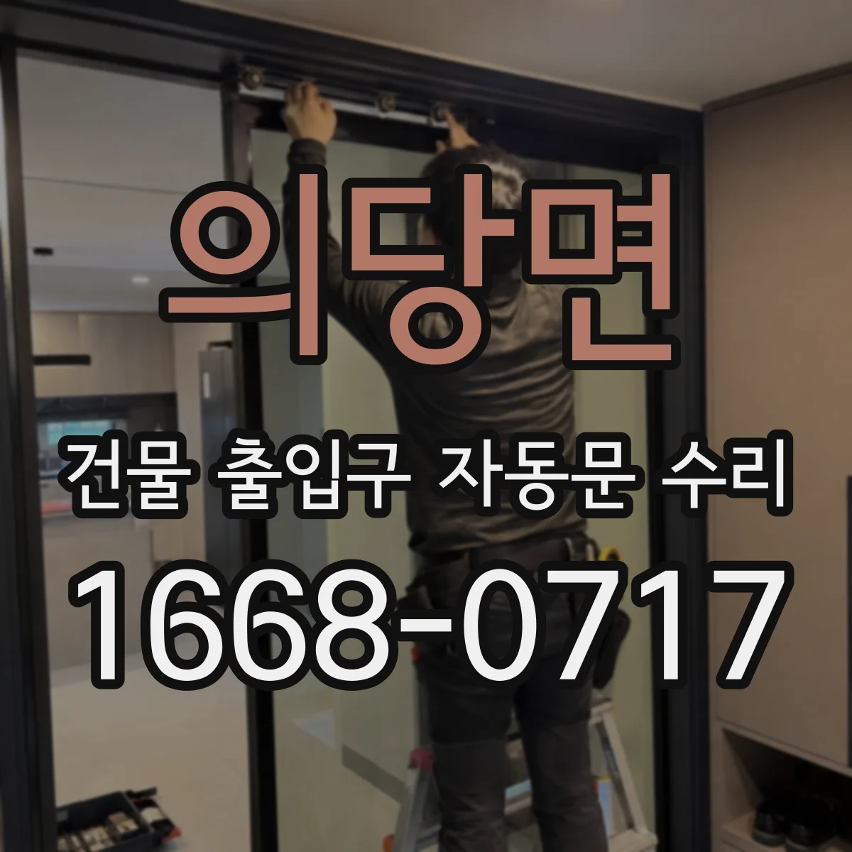 의당면 건물 출입구 자동문 수리