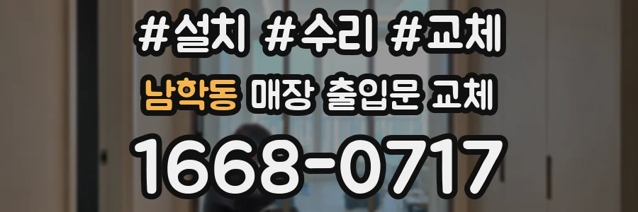 남학동 매장 출입문 교체