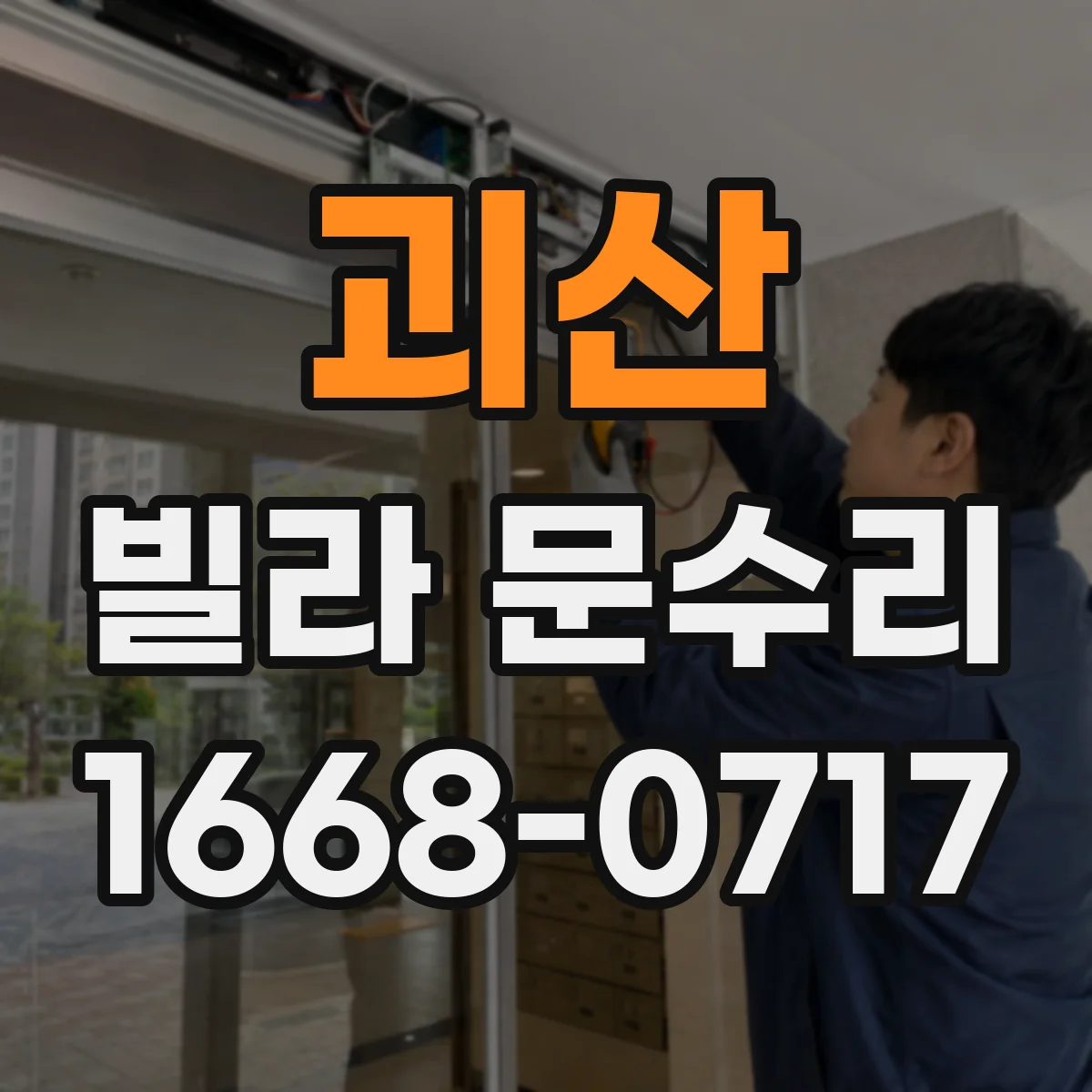 괴산 빌라 문수리 문틀 변형으로 여닫기 불편할 때 필요한 수리