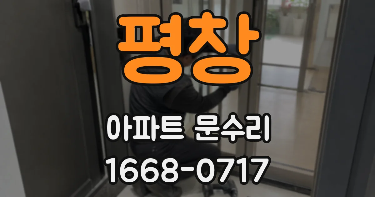 평창 아파트 문수리