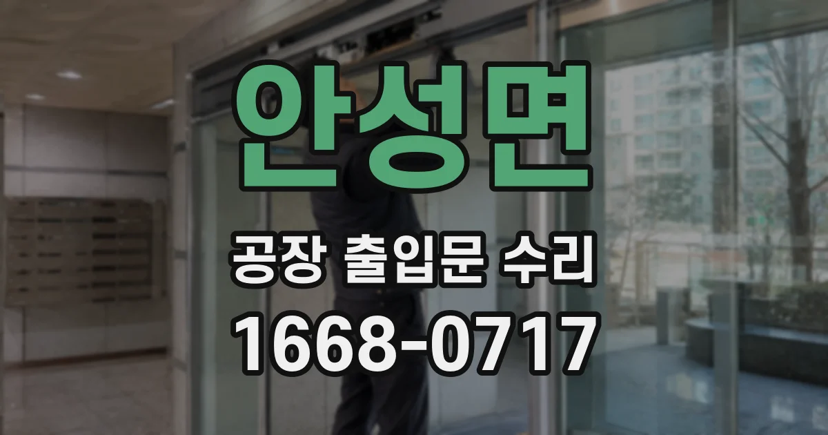 안성면 공장 출입문 수리