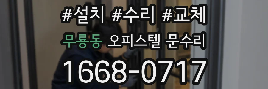 무룡동 오피스텔 문수리