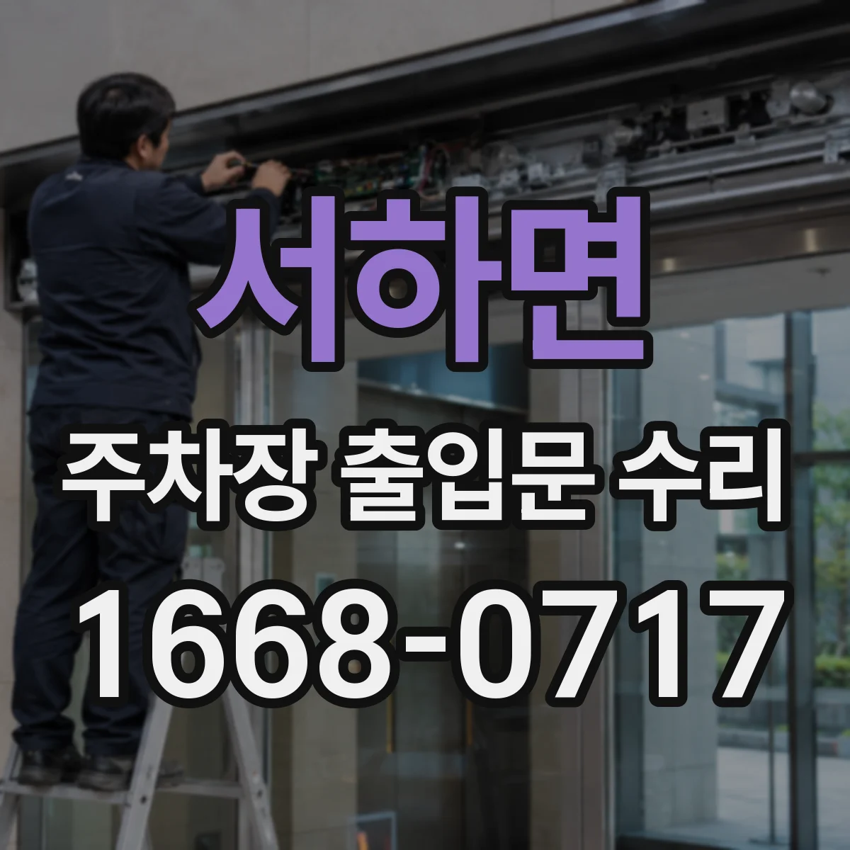서하면 주차장 출입문 수리