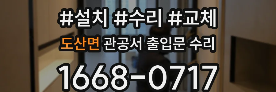 도산면 관공서 출입문 수리