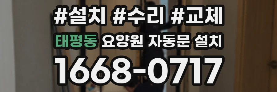 태평동 요양원 자동문 설치