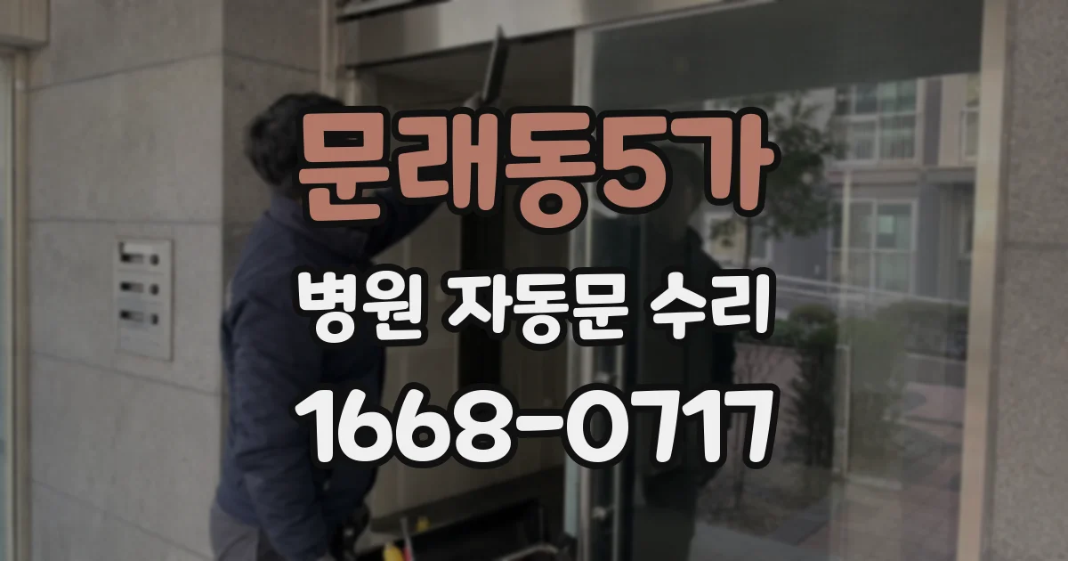 문래동5가 병원 자동문 수리
