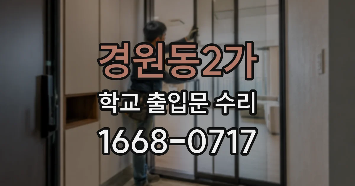 경원동2가 학교 출입문 수리